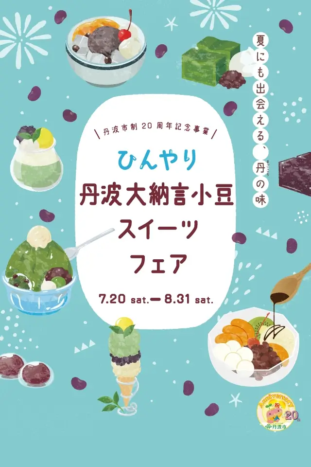 ひんやり丹波大納言小豆スイーツフェア – 夏にも出会える、丹(まごころ)の味