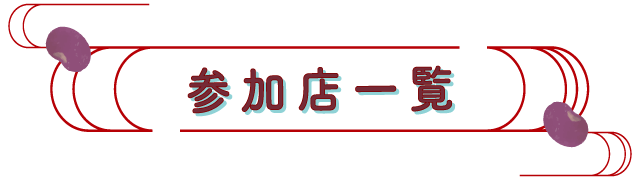 参加店一覧